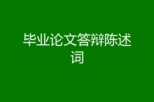 毕业论文答辩陈述词