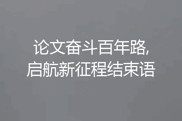 论文奋斗百年路,启航新征程结束语