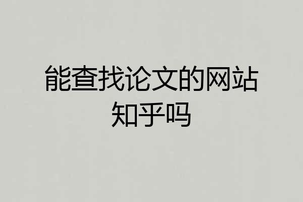 能查找论文的网站知乎吗