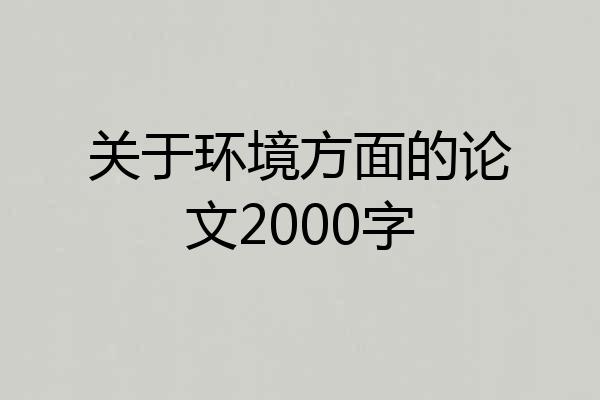关于环境方面的论文2000字