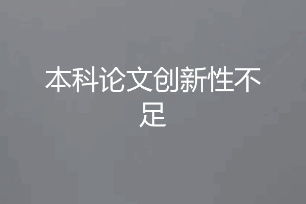 本科论文创新性不足