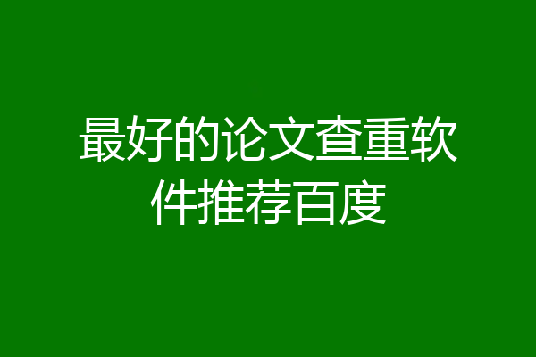 最好的论文查重软件推荐百度