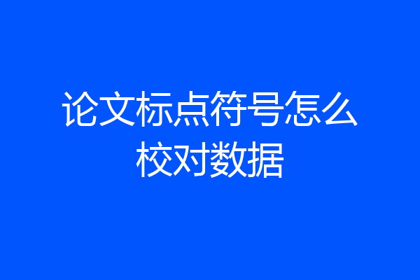 论文标点符号怎么校对数据
