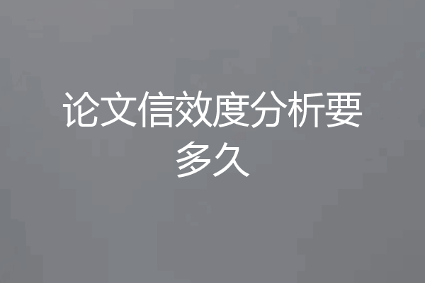 论文信效度分析要多久