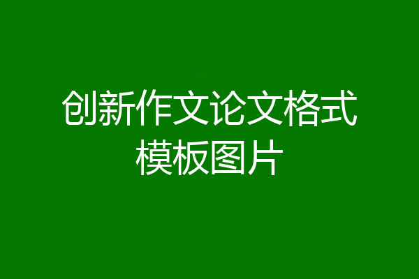 创新作文论文格式模板图片