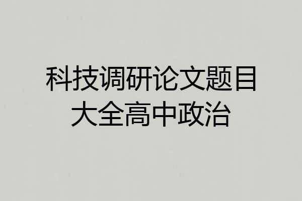 科技调研论文题目大全高中政治