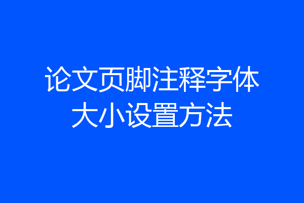 论文页脚注释字体大小设置方法