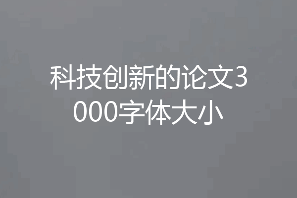 科技创新的论文3000字体大小