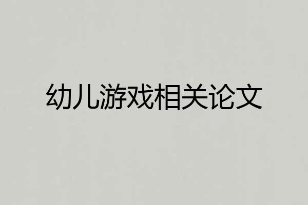 幼儿游戏相关论文