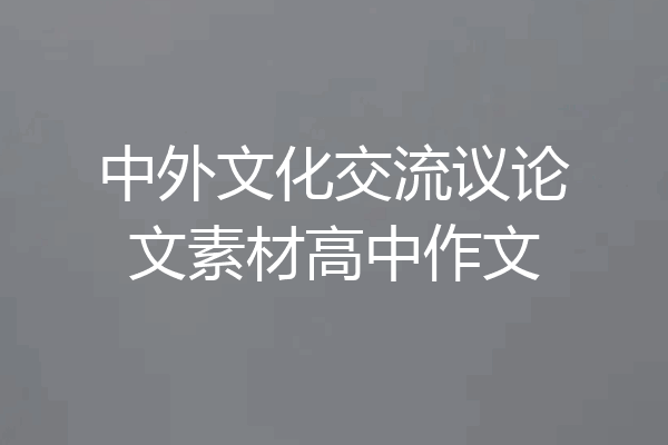 中外文化交流议论文素材高中作文