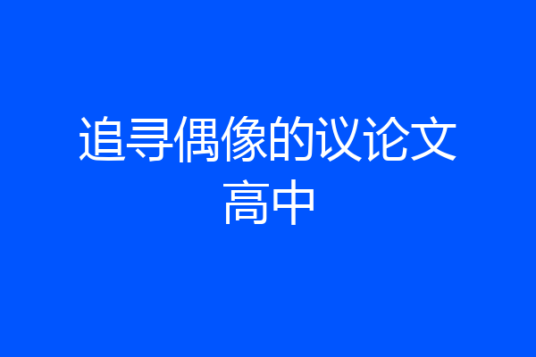 追寻偶像的议论文高中