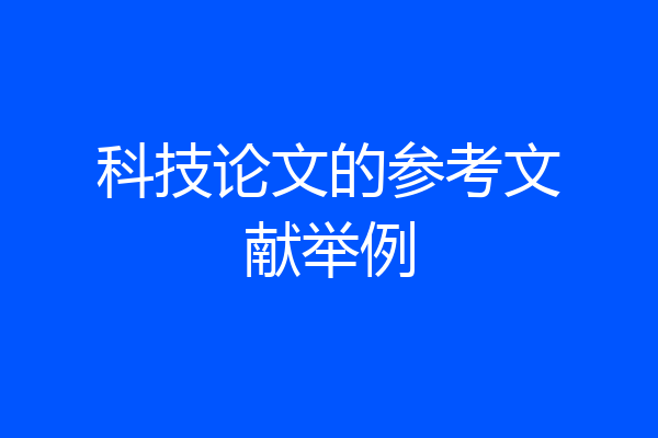 科技论文的参考文献举例