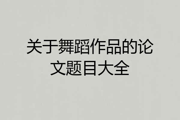 关于舞蹈作品的论文题目大全