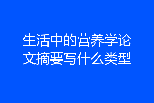 生活中的营养学论文摘要写什么类型