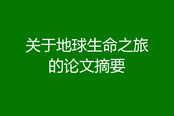 关于地球生命之旅的论文摘要