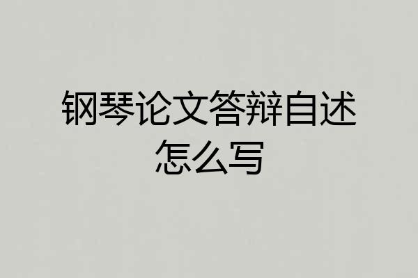 钢琴论文答辩自述怎么写