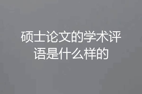硕士论文的学术评语是什么样的
