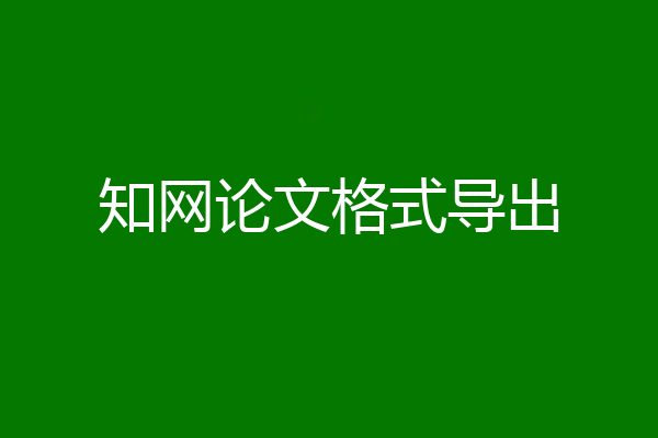 知网论文格式导出