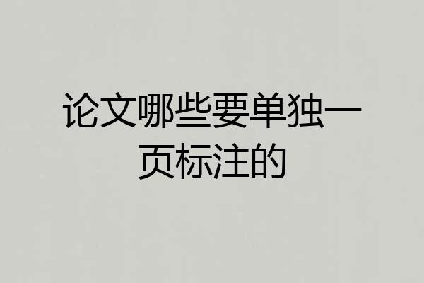 论文哪些要单独一页标注的