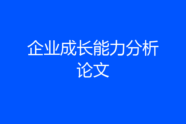 企业成长能力分析论文