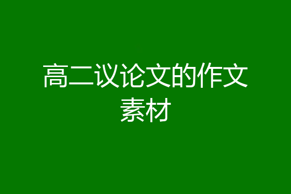 高二议论文的作文素材
