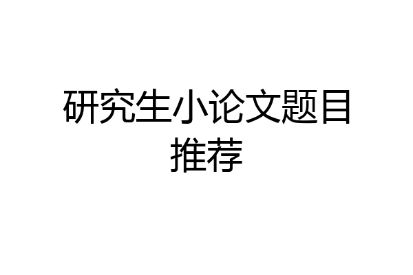 研究生小论文题目推荐