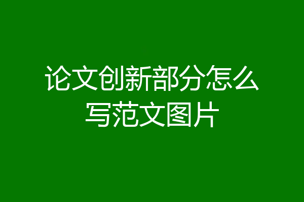 论文创新部分怎么写范文图片