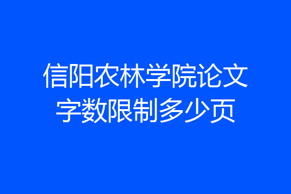 信阳农林学院论文字数限制多少页
