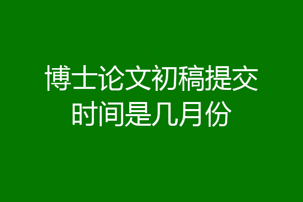 博士论文初稿提交时间是几月份