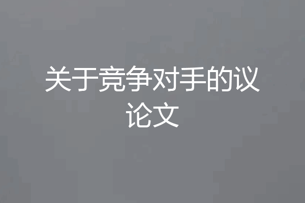 关于竞争对手的议论文