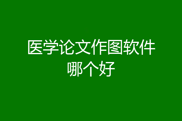 医学论文作图软件哪个好