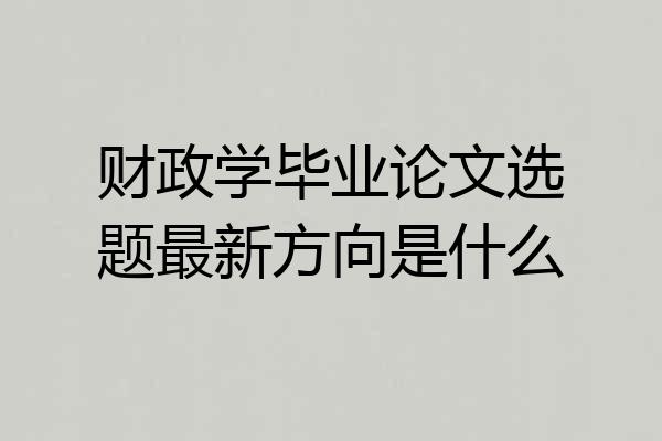 财政学毕业论文选题最新方向是什么