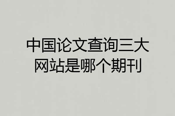 中国论文查询三大网站是哪个期刊