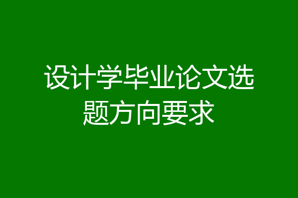 设计学毕业论文选题方向要求