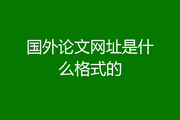 国外论文网址是什么格式的