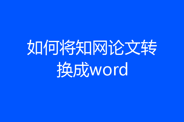 如何将知网论文转换成word