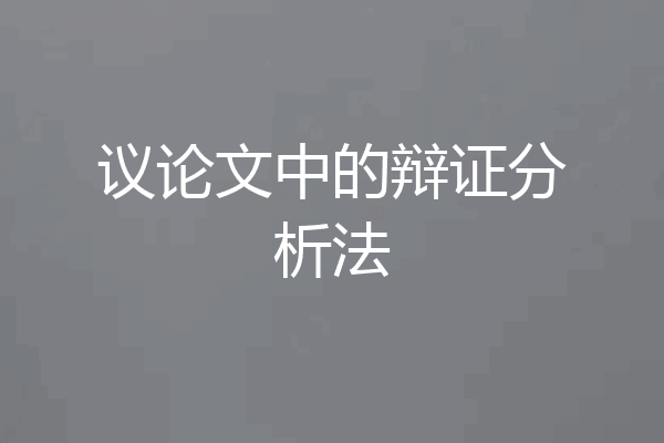 议论文中的辩证分析法