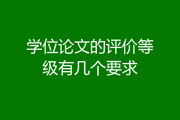 学位论文的评价等级有几个要求