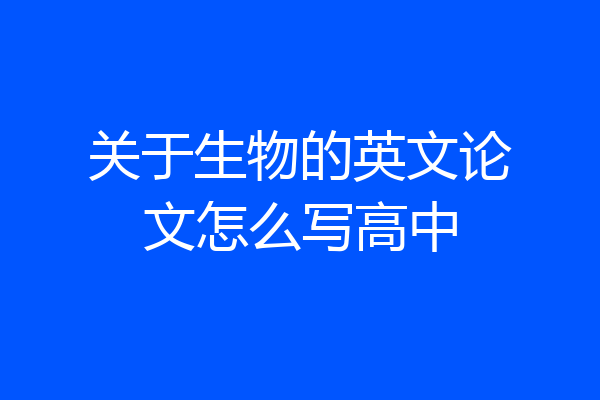 关于生物的英文论文怎么写高中