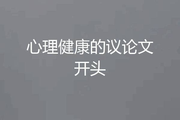 心理健康的议论文开头