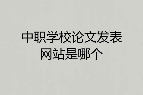 中职学校论文发表网站是哪个