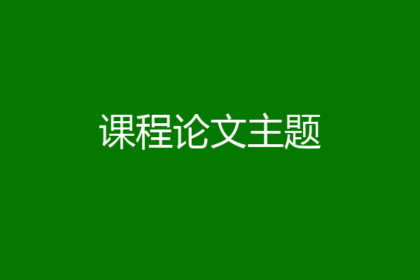 课程论文主题