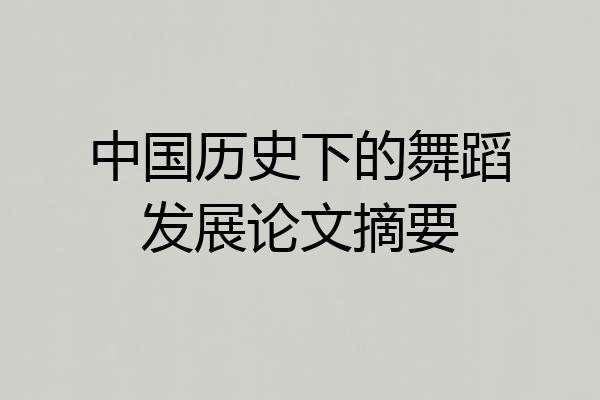 中国历史下的舞蹈发展论文摘要