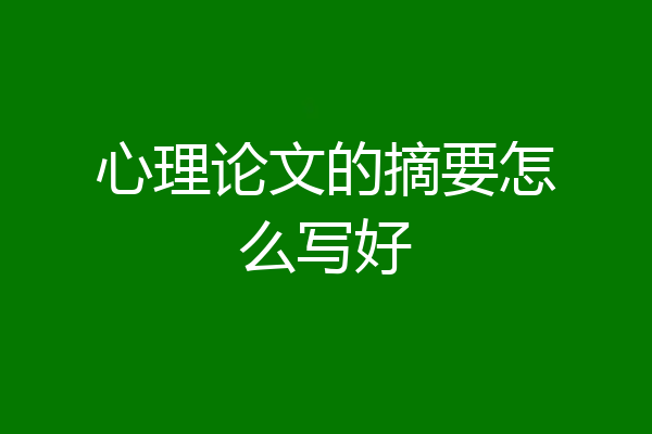心理论文的摘要怎么写好