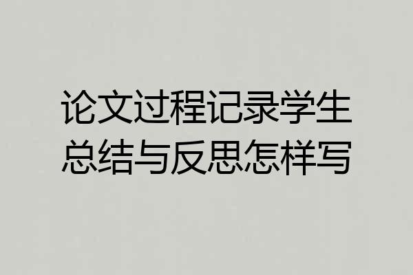 论文过程记录学生总结与反思怎样写