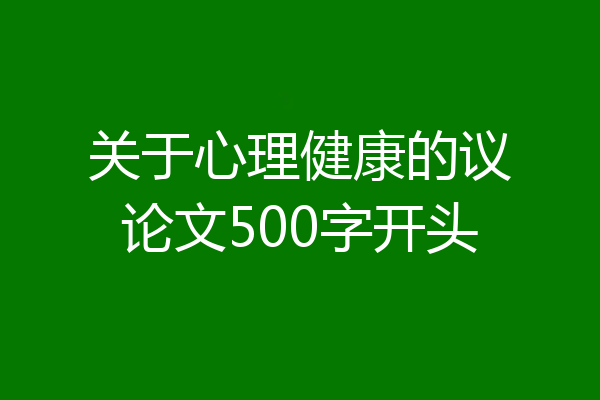 关于心理健康的议论文500字开头