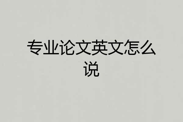 专业论文英文怎么说