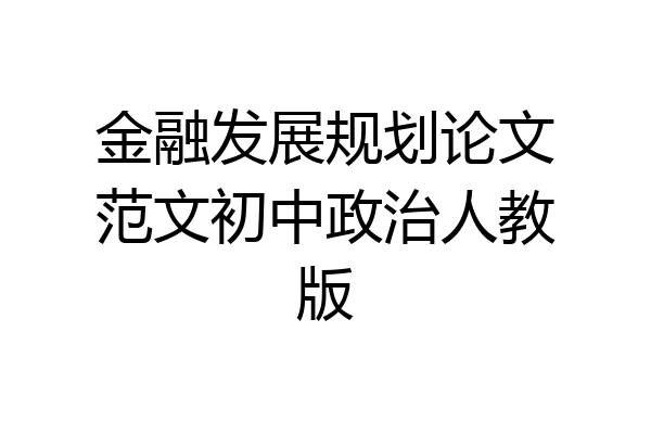 金融发展规划论文范文初中政治人教版