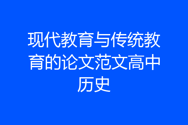 现代教育与传统教育的论文范文高中历史