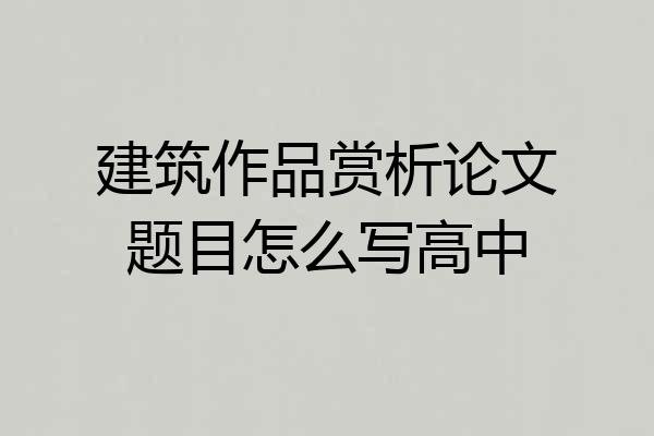 建筑作品赏析论文题目怎么写高中
